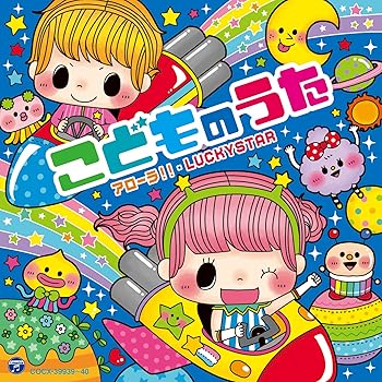 【中古】(未使用･未開封品)コロムビアキッズ こどものうた~アローラ!!・LUCKYSTAR~ [CD] V.A. 7,924円