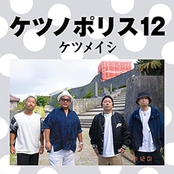 【中古】(未使用･未開封品)ケツノポリス12(CD+DVD) [CD] ケツメイシ