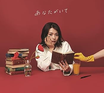 【中古】(未使用･未開封品)あなたがいて (完全生産限定盤) [audioCD] 足立佳奈