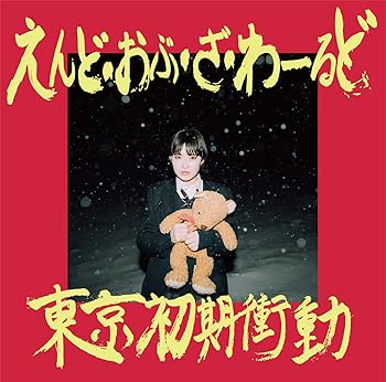 【中古】(未使用･未開封品)えんど・おぶ・ざ・わーるど (初回限定盤) [CD] 東京初期衝動