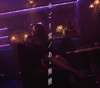 【中古】(未使用･未開封品)なごり雪 / あゝ無情 (初回生産限定盤) - JUJU [CD] JUJU