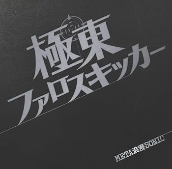 【中古】(未使用･未開封品)META 浪漫 SONIC [audioCD] 極東ファロスキッカー