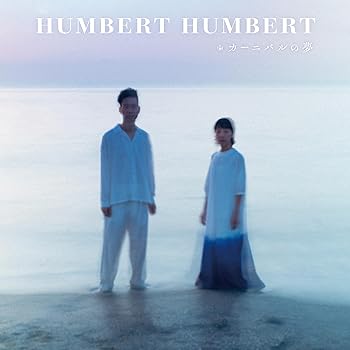 【中古】(未使用･未開封品)カーニバルの夢 (初回限定盤) [audioCD] ハンバート ハンバート