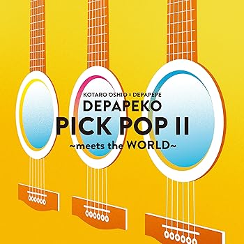 【中古】(未使用･未開封品)PICK POP II ?meets the WORLD? (特典なし) [CD] DEPAPEKO(押尾コータロー×DEPAPEPE)