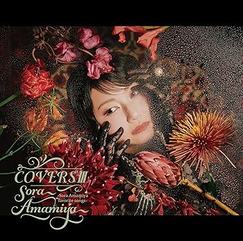 【中古】(未使用･未開封品)COVERS lll -Sora Amamiya favorite songs- (特典なし) [CD] 雨宮天