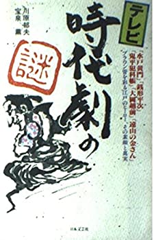 【中古】【非常に良い】テレビ時代劇の謎