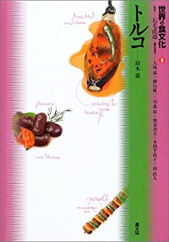 【中古】【非常に良い】世界の食文化 (9) トルコ