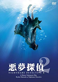 【中古】悪夢探偵2 [DVD] 2mvetro