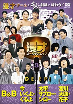 【中古】【非常に良い】漫才ゴールデンエイジ3 DEEP! [DVD]｜ドリエム店