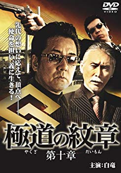 【中古】極道の紋章10 [DVD] 2mvetro