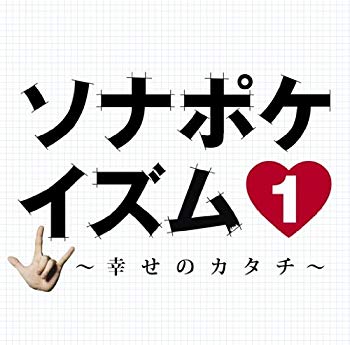 【中古】【非常に良い】ソナポケイズム1~幸せのカタチ~(初回限定盤)(DVD付) wyw801m