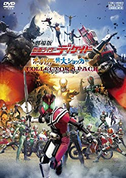 【中古】劇場版 仮面ライダーディケイド オールライダー対大ショッカー コレクターズパック [DVD] wyw801m