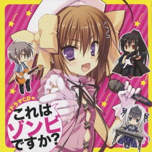 【中古】ドラマCD これはゾンビですか? wyw801m画像