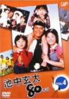 【中古】池中玄太80キロ Vol.4 [DVD]