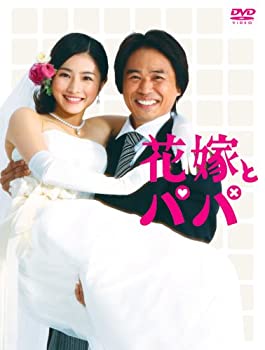 【中古】【非常に良い】花嫁とパパ DVD-BOX