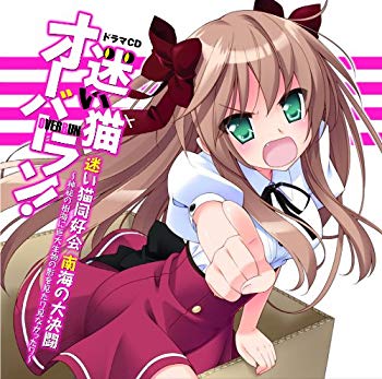 【中古】ドラマCD　迷い猫オーバーラン！ wyw801m画像