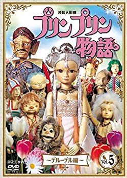 【中古】連続人形劇 プリンプリン物語 デルーデル編 vol.5 新価格版 [DVD]