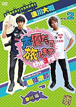 【中古】【非常に良い】声優だって旅します the 3rd VOL.2 浪川大輔・津田健次郎/香川編 [DVD]