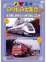 【中古】【非常に良い】よいこののりもの大集合スペシャル E3系こまちとくっせつはしごしゃ [DVD]