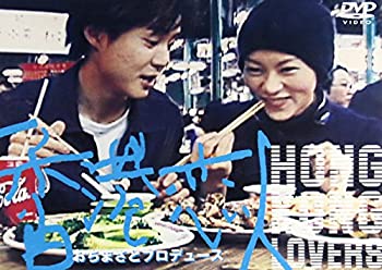 【中古】香港恋人 [DVD]