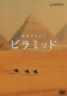 【中古】【非常に良い】地球カタログ ピラミッド [DVD]