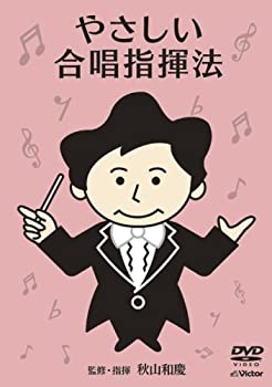 【中古】【非常に良い】やさしい合唱指揮法 [DVD]｜ドリエム店