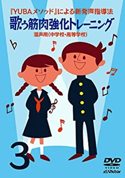 【中古】YUBAメソッドによる新発声指導法3「歌う筋肉強化トレーニング」~混声用(中学校・高等学校)~ [DVD]｜ドリエム店