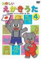 【中古】たのしいえかきうた 4 [DVD]