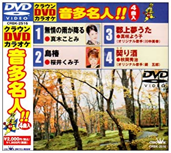 【中古】クラウンDVDカラオケ 音多名人!! 6,226円