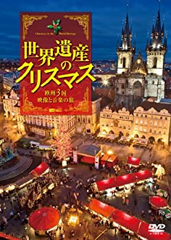 【中古】シンフォレストDVD 世界遺産のクリスマス 欧州3国・映像と音楽の旅