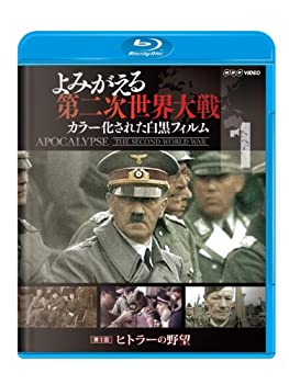 【中古】【非常に良い】よみがえる第二次世界大戦 ~カラー化された白黒フィルム~ブルーレイ第1巻 [Blu-ray]
