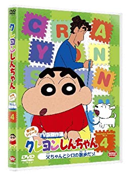 【中古】クレヨンしんちゃん TV版傑作選 第9期シリーズ 4 父ちゃんとシロの散歩だゾ [DVD]