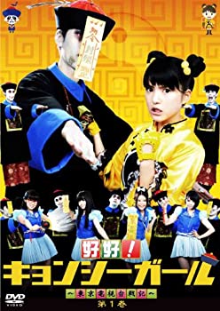 【中古】【非常に良い】好好!キョンシーガール ~東京電視台戦記~ 1 [DVD]