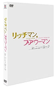 【中古】【非常に良い】リッチマン,プアウーマン in ニューヨーク [DVD]