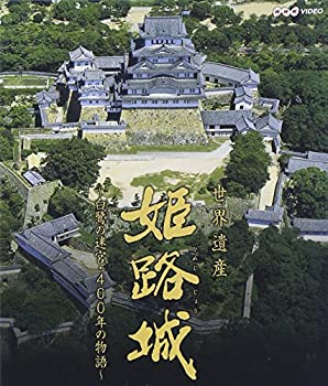 【中古】【非常に良い】世界遺産 姫路城 ~白鷺の迷宮・400年の物語~ [Blu-ray]