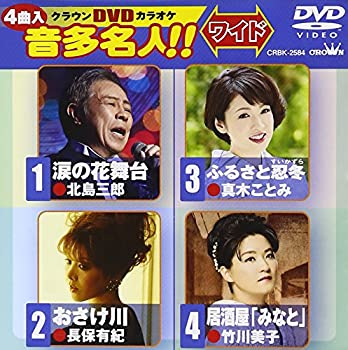 【中古】クラウンＤＶＤカラオケ　音多名人！！[ワイド] [DVD]