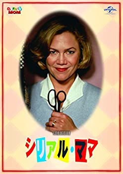 【中古】シリアル・ママ（続・死ぬまでにこれは観ろ！） [DVD]