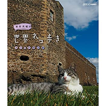 【中古】【非常に良い】岩合光昭の世界ネコ歩き スコットランド ブルーレイ【NHKスクエア限定商品】