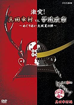 【中古】【非常に良い】歴史秘話ヒストリア 激突! 真田幸村vs.伊達政宗 ~めぐりあい大坂夏の陣~ [DVD]