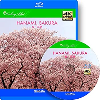 【中古】花見ができる4Kカメラ動画・映像【HealingBlueLヒーリングブルーL】 桜・花見〈動画約40分〉 [Blu-ray]