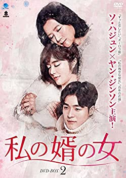 【中古】私の婿の女 DVD-BOX2