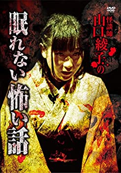 【中古】怪談師 山口綾子の眠れない怖い話 [DVD]｜ドリエム店 9,063円
