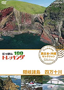 【中古】【非常に良い】にっぽんトレッキング100 西日本・沖縄 セレクション 隠岐諸島 四万十川 [DVD]