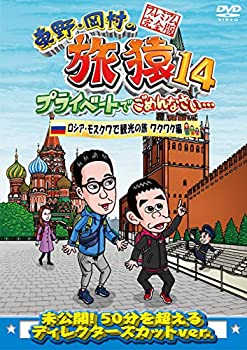 【中古】東野・岡村の旅猿14 プライベートでごめんなさい… ロシア・モスクワで観光の旅 ワクワク編 プレミアム完全版 [DVD]