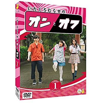 【中古】【非常に良い】いたくろむらせのオンとオフ(1) [DVD] 6,402円