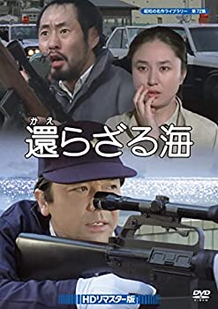 【中古】【非常に良い】還らざる海 HDリマスター版 【昭和の名作ライブラリー 第72集】 [DVD]