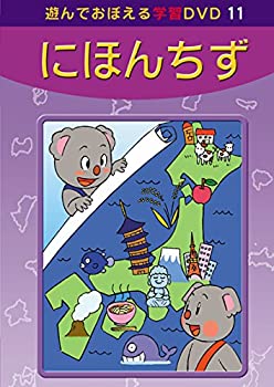 【中古】【非常に良い】あそんでおぼえる学習DVD 11 にほんちず