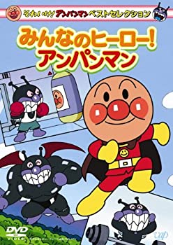 【中古】【非常に良い】それいけ!アンパンマン ベストセレクション みんなのヒーロー!アンパンマン [DVD]