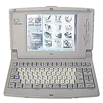 【中古】【人並み外れたに好いたらしい】NEC ワープロ 文豪 JX-5300AS wgteh8f