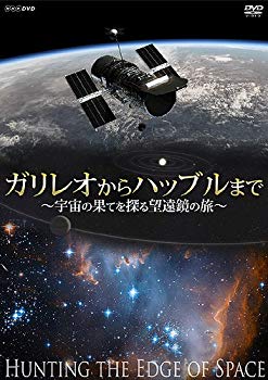 【中古】ガリレオからハッブルまで~宇宙の果てを探る望遠鏡の旅~ [DVD] g6bh9ry